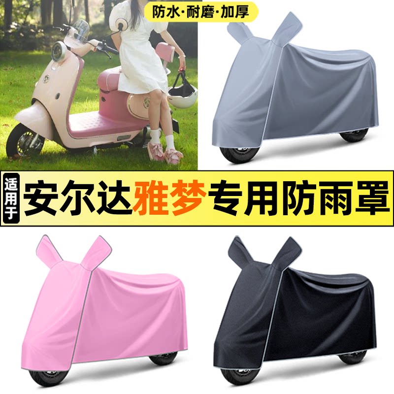 适用【安尔达雅梦】电动车车衣