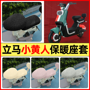 适用立马小黄人飞跃版 加绒坐垫套罩 电瓶电动车改配件专用座套冬季