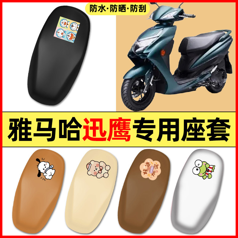 适用雅马哈迅鹰125踏板摩托车配件装饰座套坐垫套防水防晒座椅套