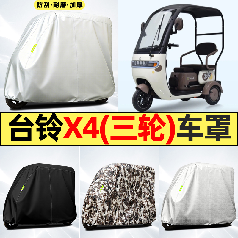 适用【台铃X4】全罩牛津车衣