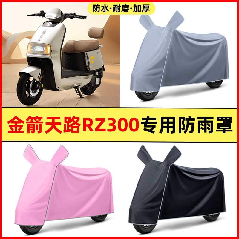 金箭天路RZ300电瓶电动车改装装饰小配件专用防水防晒防雨罩车衣