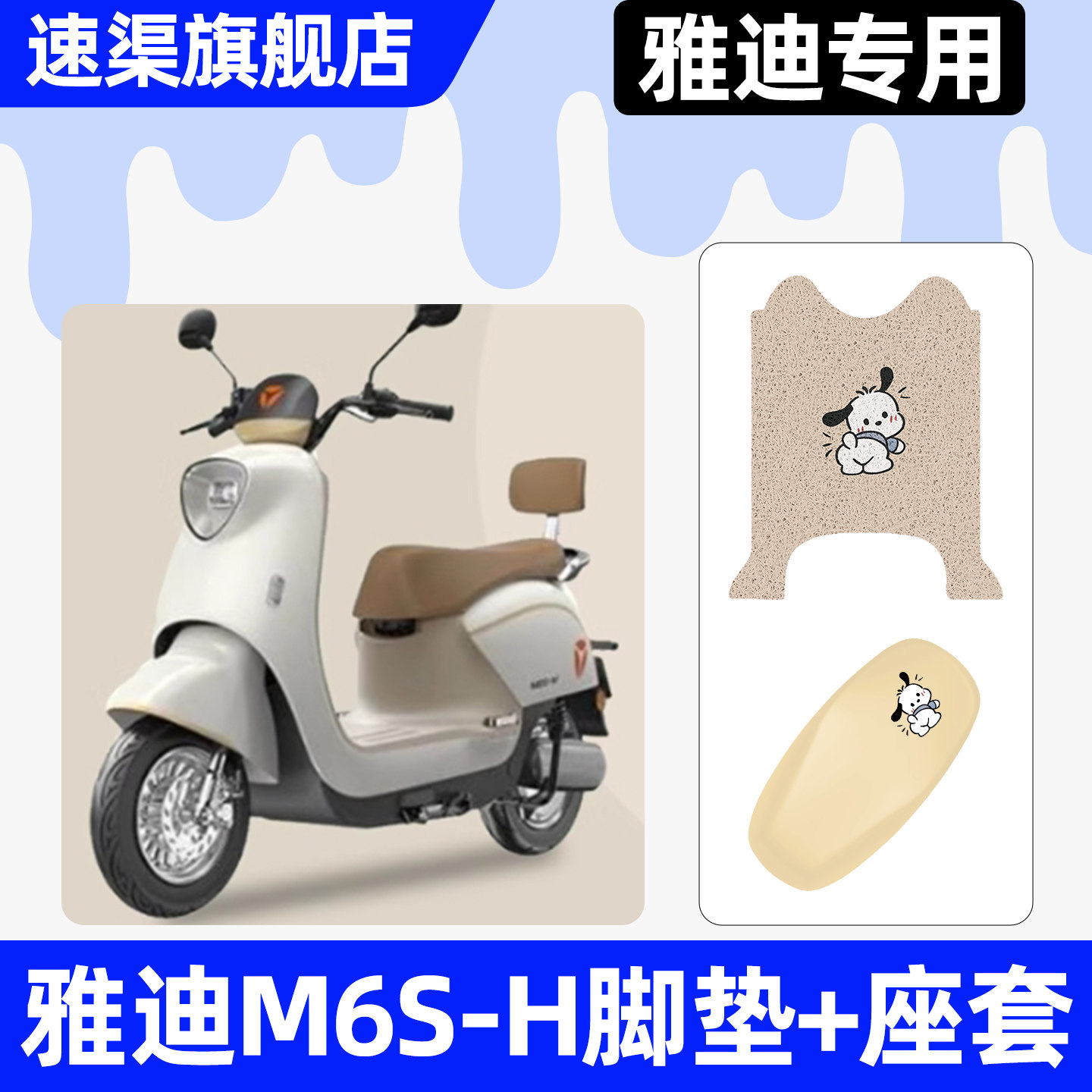 适用【雅迪M6S-H】脚垫+座套