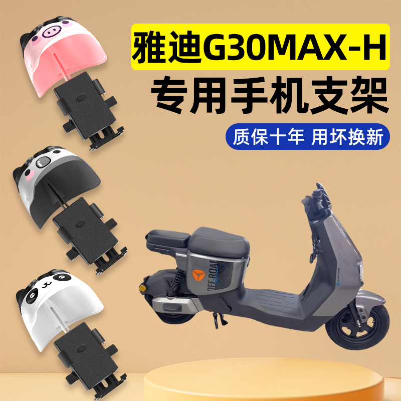 雅迪G30max-一H电瓶电动车改装装饰配件大全专用导航手机支架防水