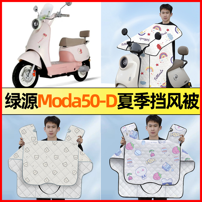绿源Moda50-D电瓶电动车改装饰配件大全夏季款专用挡风被防晒防水