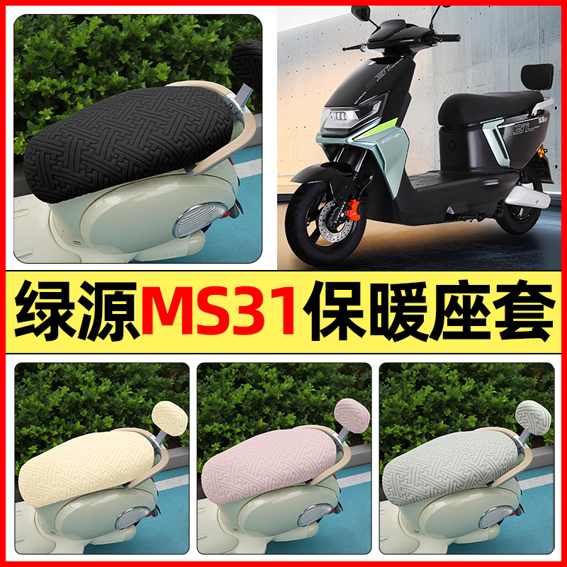 适用【绿源MS31】保暖座套