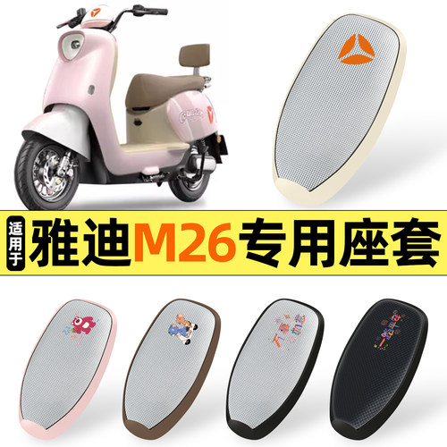 适用【雅迪M26】防晒座套