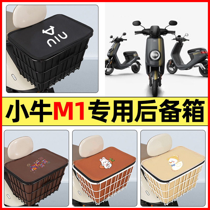 适用【小牛M1】大容量铁车筐