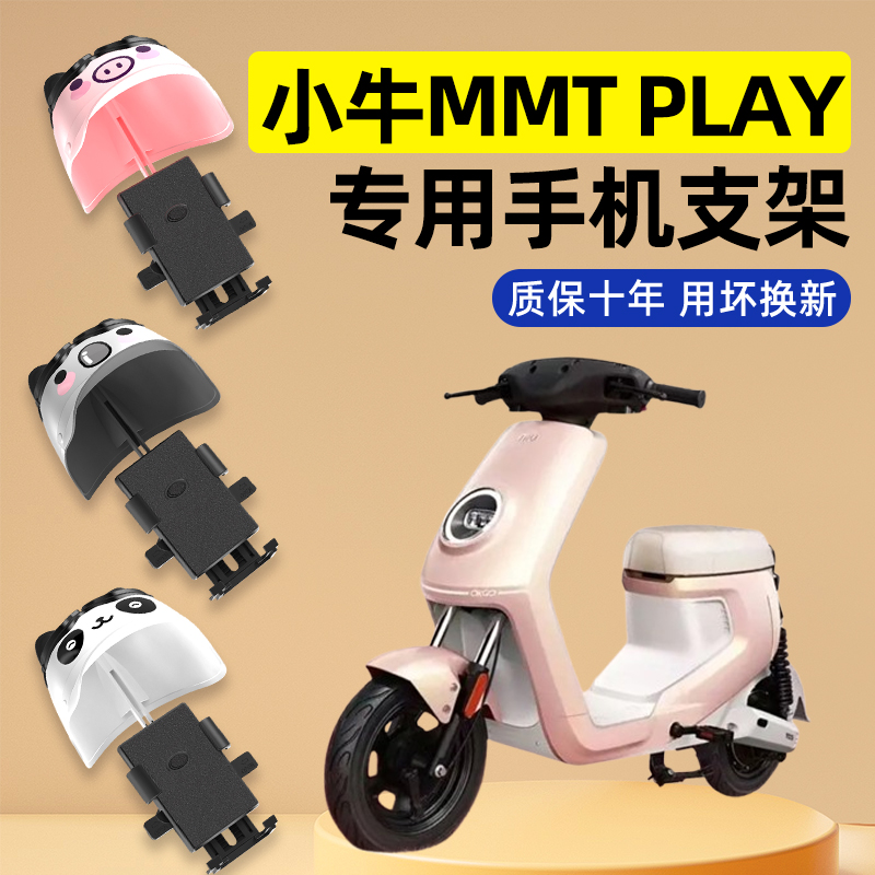 小牛MMT play电瓶电动车改装装饰配件大全专用导航手机支架防水