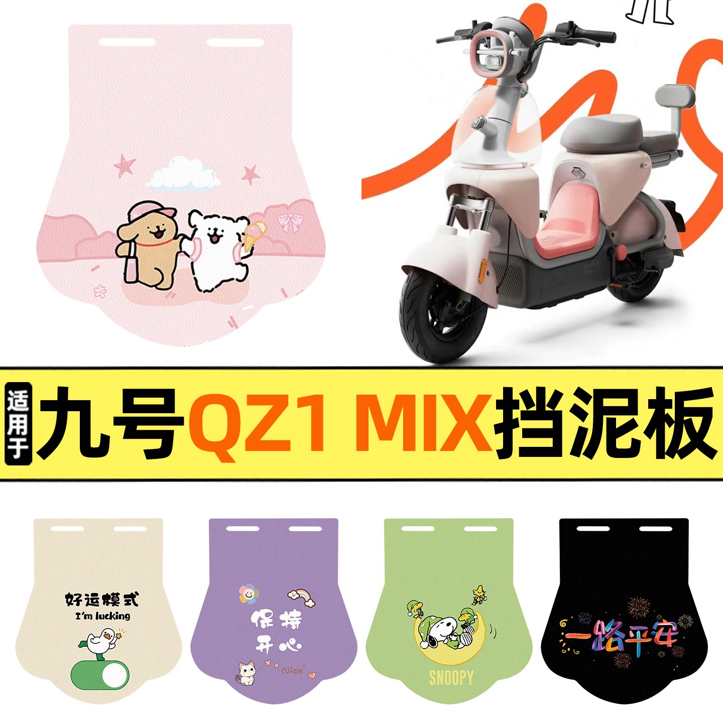 适用【九号Qz1系列】挡泥板图片