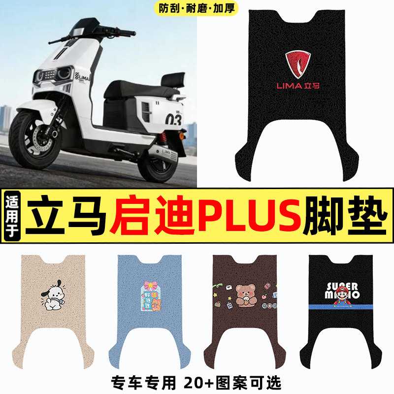适用【立马启迪plus】电动车脚垫