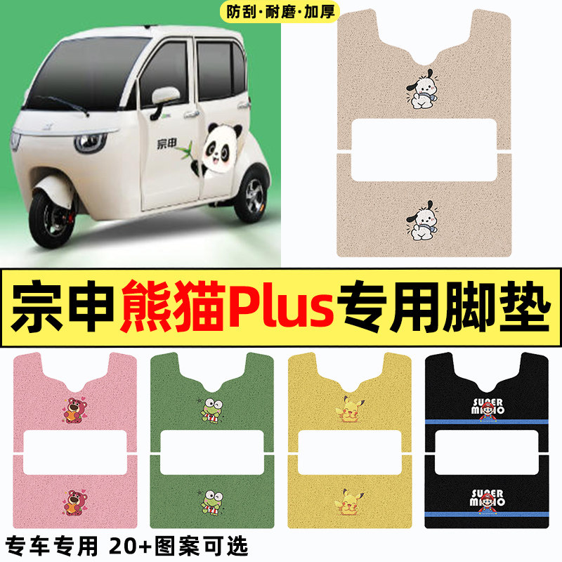 适用【宗申熊猫plus】三轮车脚垫