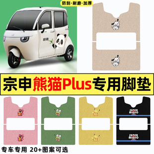 适用宗申熊猫plus电动三轮车改装饰配件专用大全脚垫脚踩垫脚踏垫