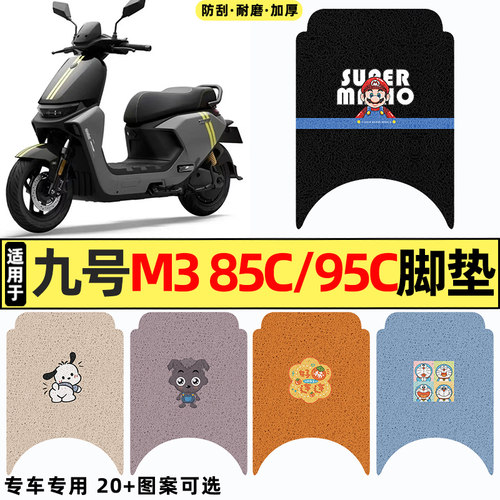 适用【九号M385c/95c】脚垫