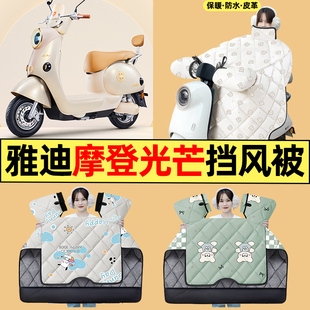 配件冬季 一H电动车改装 挡风被加厚 80L 适用雅迪冠能摩登光芒70