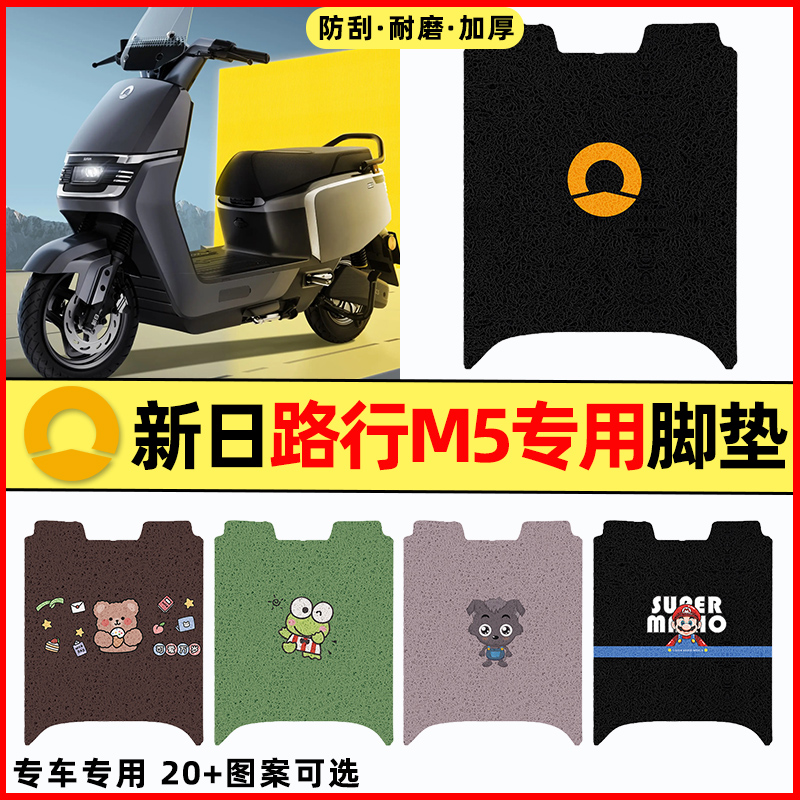 【新日路行M5专用】电动车脚垫