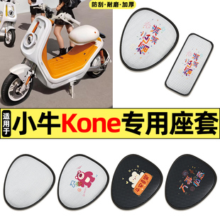 适用小牛Kone新新国标电动车小配件防晒座套坐垫套座椅套四季通用