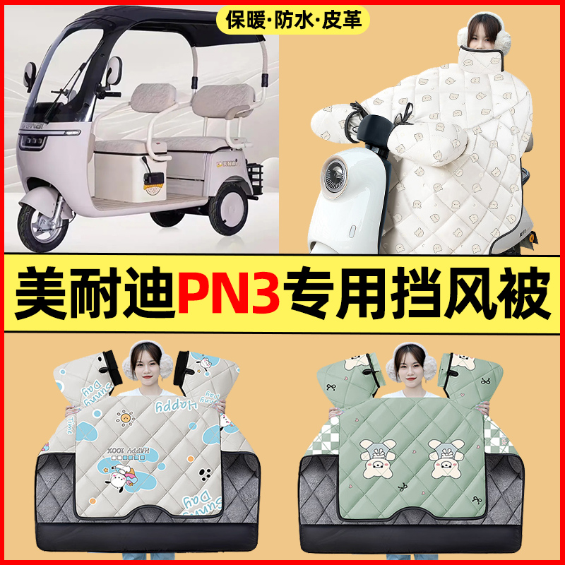 【冬季加绒加厚】三轮车挡风被
