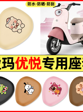 适用爱玛优悦QB02电瓶电动车小配件装饰座套坐垫套防水防晒座椅套