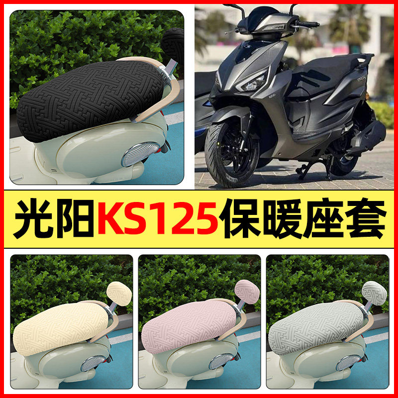 适用【光阳KS125】保暖座套