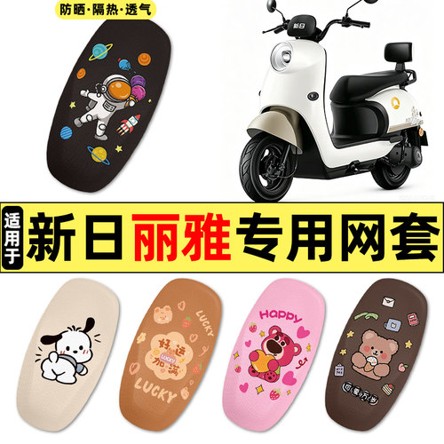 适用【新日丽雅】电动车座套