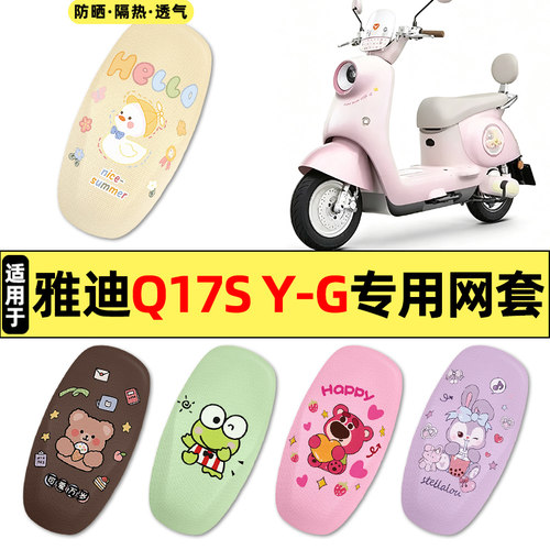 适用【雅迪Q17SY-G】电动车座套