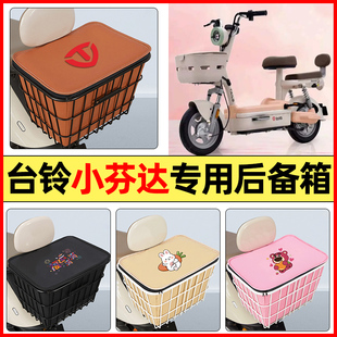 適用臺鈴小芬達電瓶電動車配件大全后置車籃大容量儲物后備箱尾箱