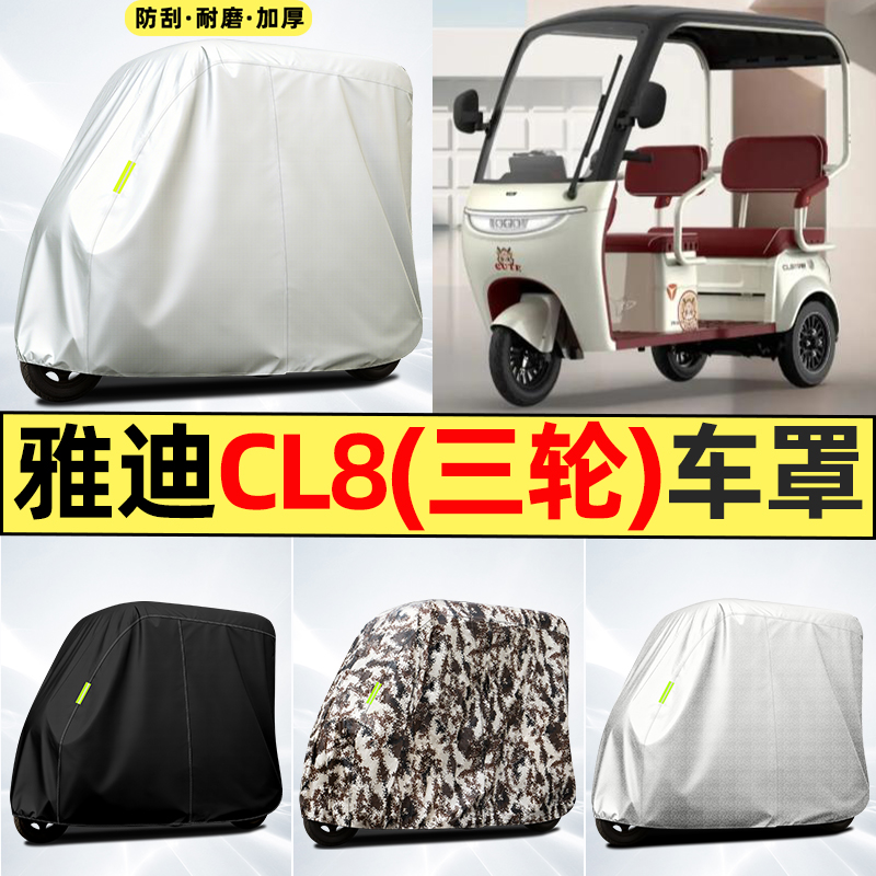 适用【雅迪CL8】全罩牛津车衣