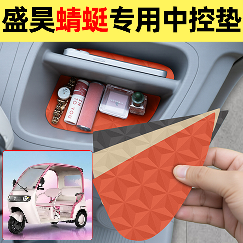 适用【盛昊蜻蜓】降噪中控垫