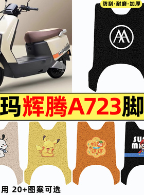 适用爱玛引擎max辉腾2024A723电瓶电动车改装饰配件脚垫脚踏踩垫