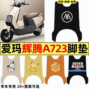 适用爱玛引擎max辉腾2024A723电瓶电动车改装饰配件脚垫脚踏踩垫