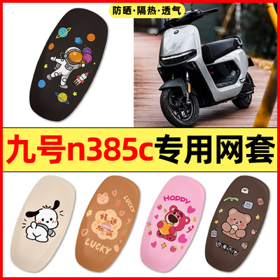 【九号n385c专用】电动车座套