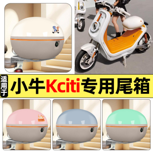 适用小牛kciti新新国标电瓶电动车后备箱储物尾箱大容量收纳箱