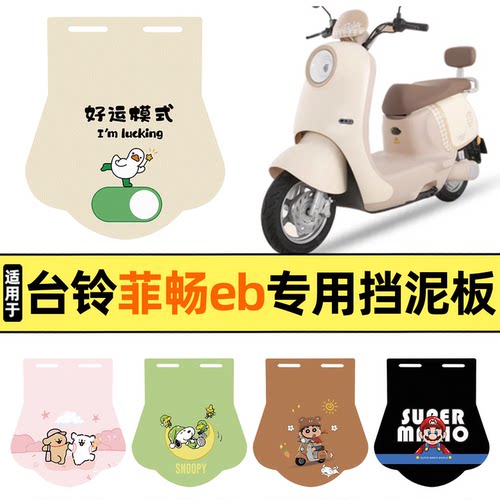 适用【台铃菲畅eb】挡泥板