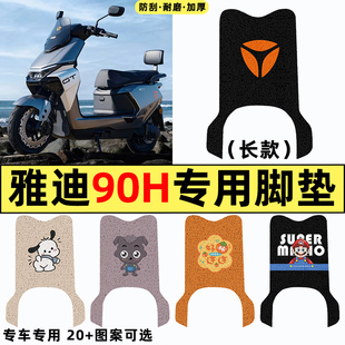 适用雅迪冠能S白鲨90-一H电瓶电动车装饰配件大全专用脚垫脚踏垫