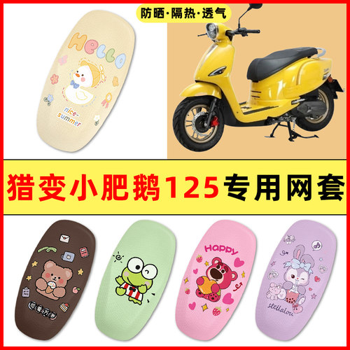 猎变小肥鹅125踏板摩托车改装饰配改装饰配件大全专用座套坐垫套