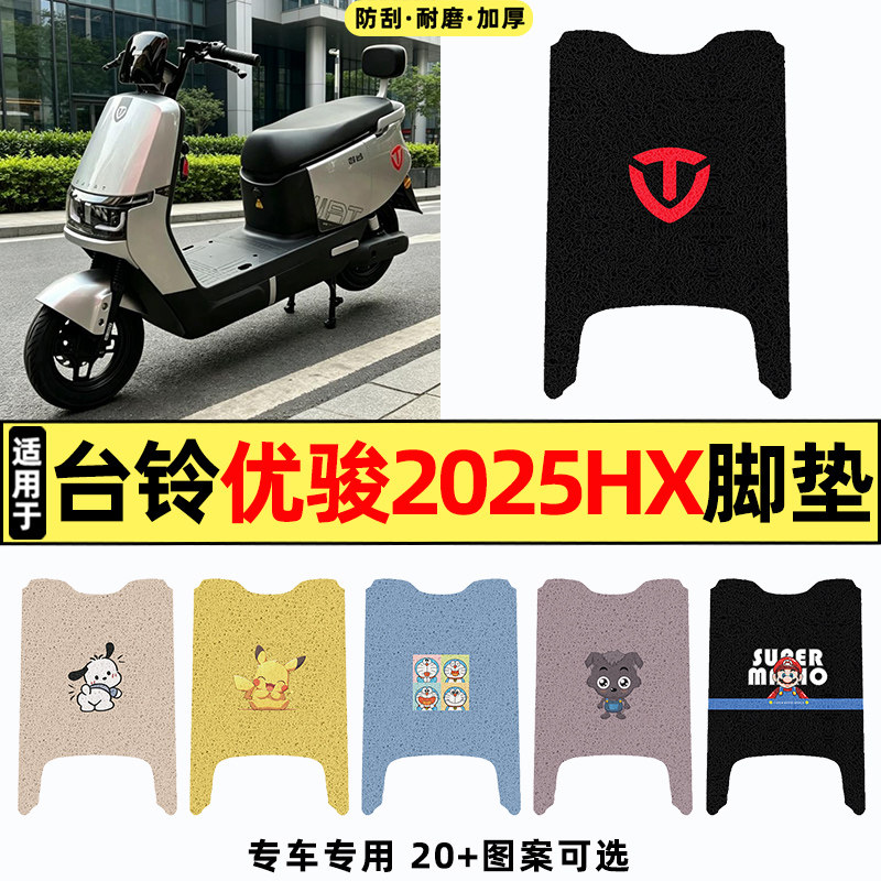 适用【台铃优骏2025HX】脚垫