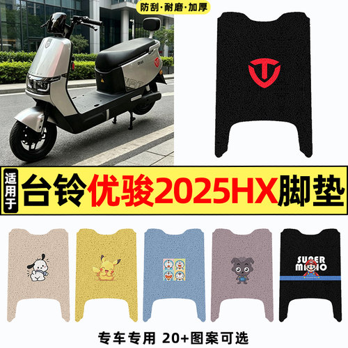 适用【台铃优骏2025HX】脚垫