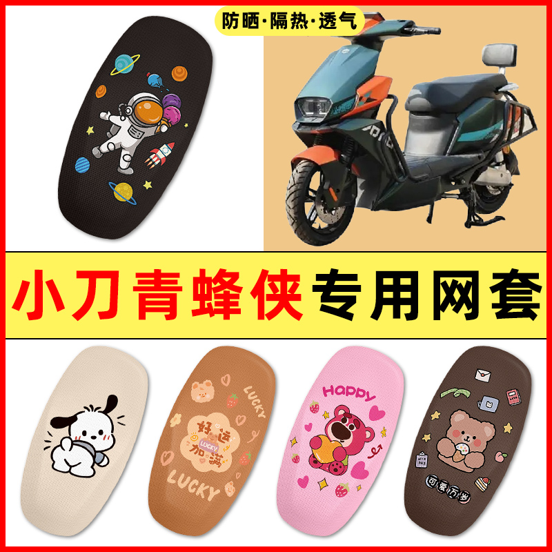 【小刀青峰侠专用】电动车座套