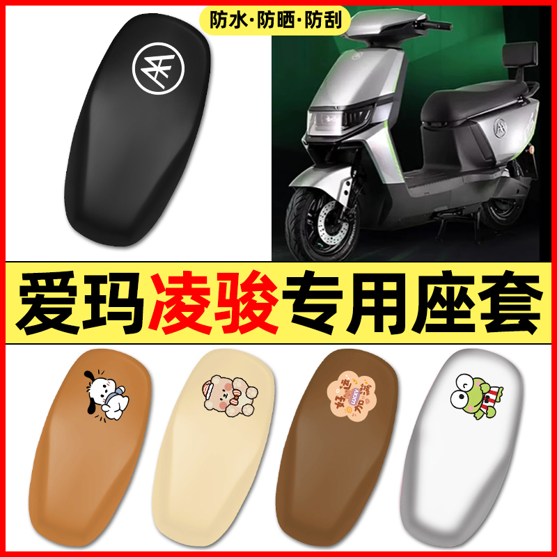 适用【爱玛凌骏】电动车座套