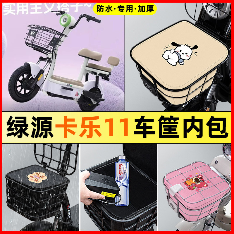 适用绿源卡乐11电瓶电动车改装饰配件专用车筐内胆包前置物兜防水