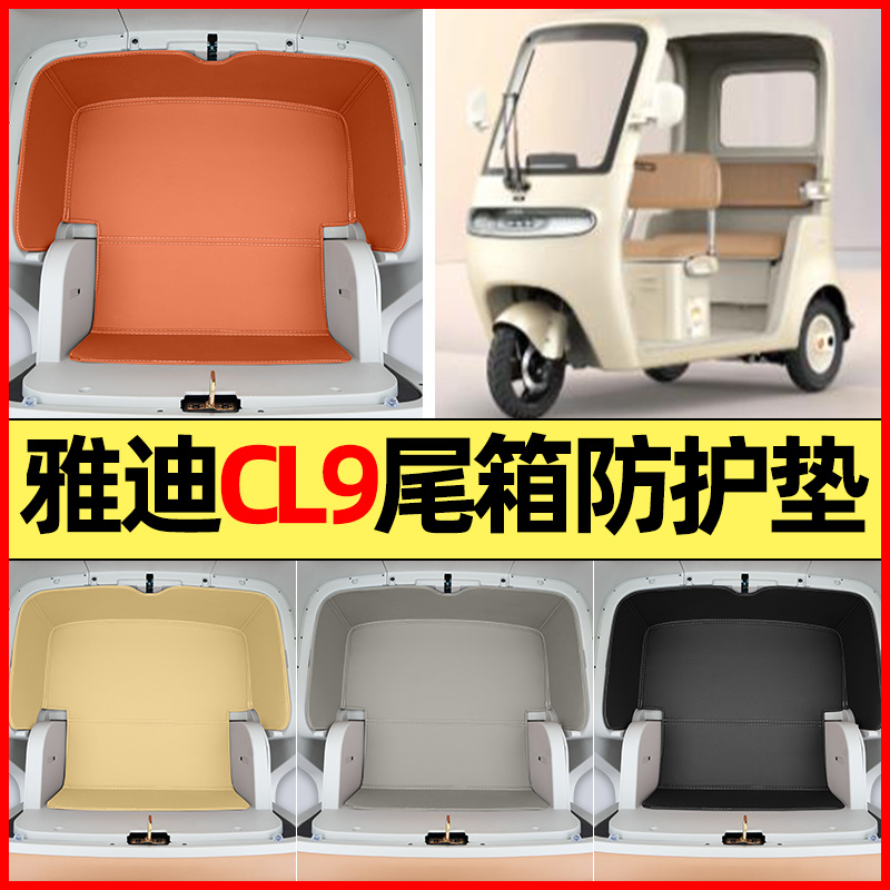 适用【雅迪Cl9】储物箱垫