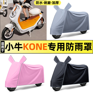 适用小牛Kone新新国标电瓶电动车改装装饰配件专用防晒防雨罩车衣