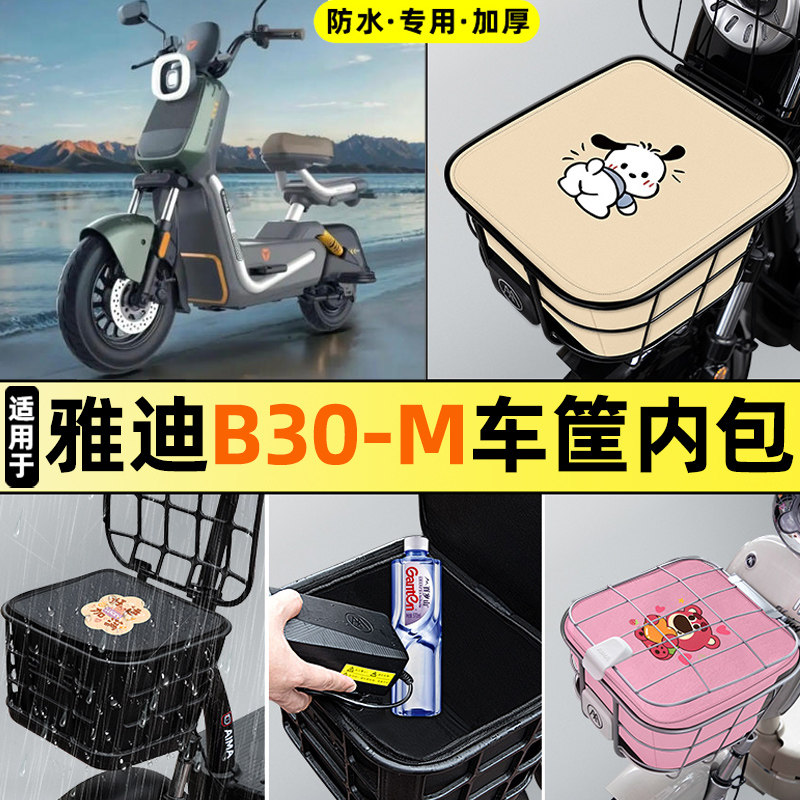 适用雅迪B30-一M电瓶电动车改装配件大全车筐内胆包前置物兜防水