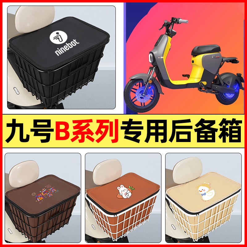 适用【九号B系列】大容量铁车筐