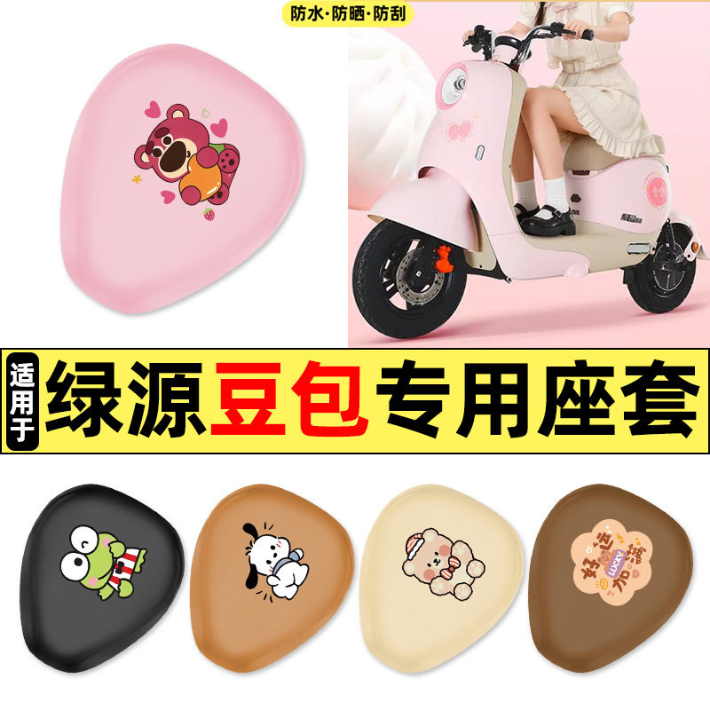 适用绿源豆包/汤圆新国标电瓶电动车改装配件专用座套坐垫套防水