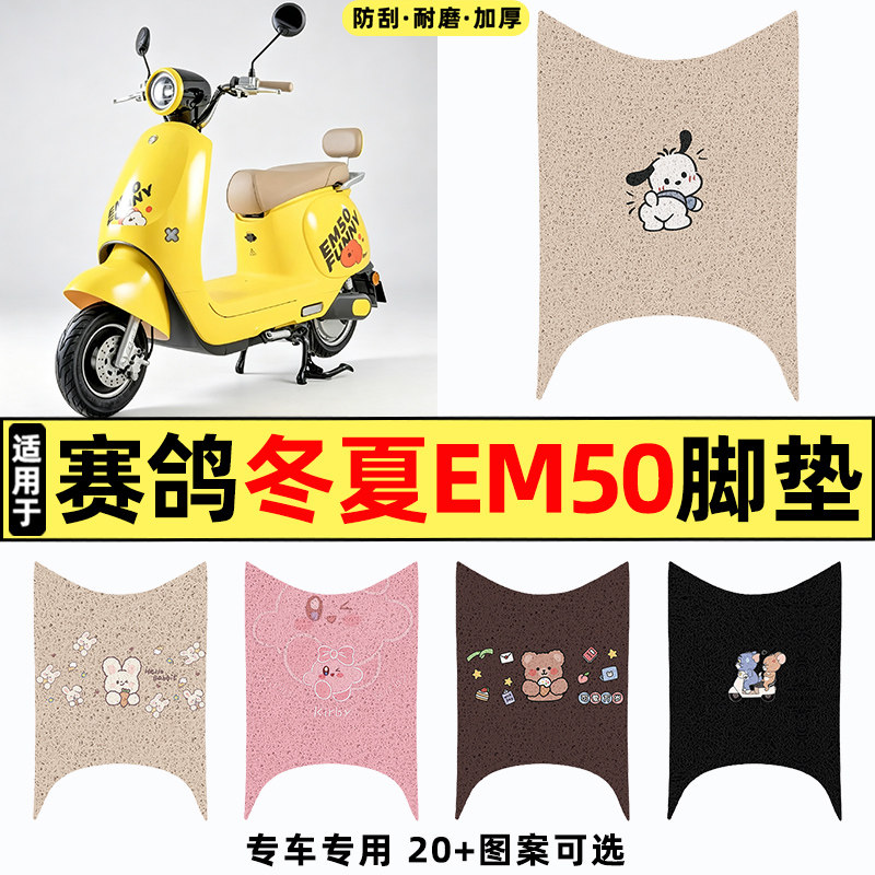 适用【赛鸽冬夏EM50】电动车脚垫