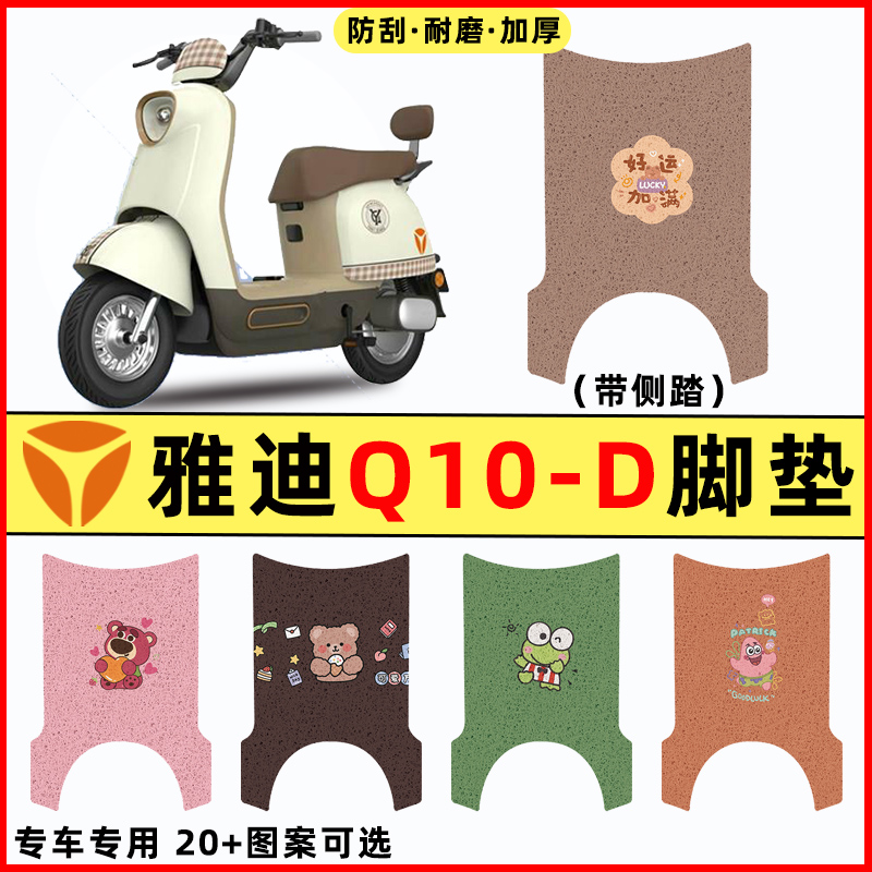 【雅迪冠能Q10-D】电动车脚垫