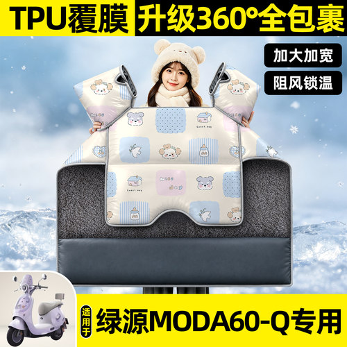 适用【绿源MODA60-Q】挡风被
