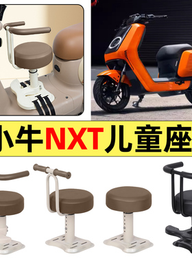 适用小牛NXT sport/play电动车ultra改配件宝宝儿童座椅前置25款