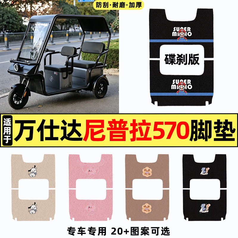 适用【万仕达尼普拉570】脚垫
